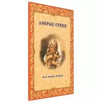 Рудакова Н.П. Добрые стихи для наших детей. Книги для детей и юношества