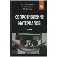 Сопротивление материалов В 2-х ч Ч 2