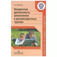 Л. В. Байбородова "Внеурочная деятельность школьников в разновозрастных группах"