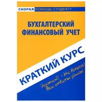 О. И. Соснаускене "Бухгалтерский финансовый учет. Краткий курс"