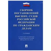 Сост. Скопинова М.В. "Сборник постановлений Высших Судов Российской Федерации по гражданским делам. 3-е изд., перераб. и доп."