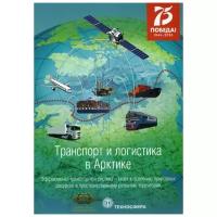 Под ред. Новикова С.В. "Транспорт и логистика в Арктике. Эффективная транспортная система - ключ к освоению природных ресурсов и пространственному развитию территорий. Вып. 4"