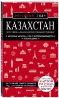 Казахстан. Путеводитель. С детальной картой Нур-Султана и Алматы внутри