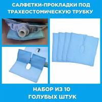 Салфетки-прокладки под трахеостомическую трубку. Набор из 10 шт. Однотонные (голубой)