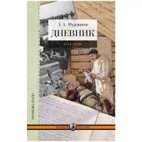 Дмитрий Фурманов "Дневник 1914-1916"