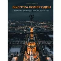 Высотка номер один: история и архитектура Главного здания МГУ