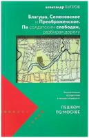 Александр Бугров "Благуша, Семеновское, Преображенское. По солдатским слободам, разбирая дорогу"