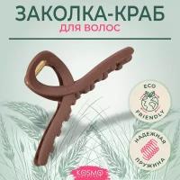 Заколка краб для волос, заколка женская крабик Петелька (коричневый)