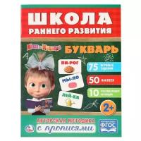 Школа раннего развития. Маша и Медведь. Букварь. Авторская методика с прописями