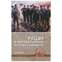 Уткин А., Шаманов В., Кулаков В. и др. "Россия в мировых войнах и военных конфликтах"