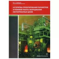 Зайцев В. С. "Алгоритмы проектирования параметров и режимов работы оборудования листопрокатных цехов 3-е изд."