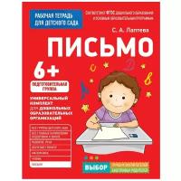 Лаптева С.А. "Рабочая тетрадь для детского сада. Письмо. Подготовительная группа (ФГОС)"