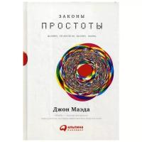 Маэда Дж. "Законы простоты: Дизайн. Технологии. Бизнес. Жизнь"