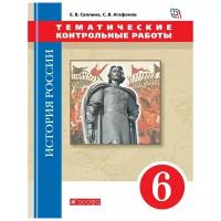 Андреев И.Л. "История России. 6 класс. С древнейших времен до XVI века. Тематические контрольные работы. Вертикаль. ФГОС"