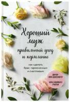 Шлессингер Л. "Хороший муж: правильный уход и кормление"