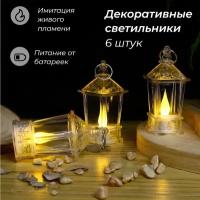 Фонарь светодиодный на батарейках LED свеча 6 шт