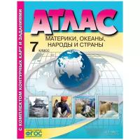 Атлас + контурные карты. 7 кл. Материки. Океаны. Народы и страны. Душина И.В., Летягин А.А