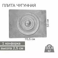 Плита чугунная печное литье "П1-5" 705х530, 1 конфорка