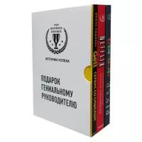 Китинг Д. "Подарок гениальному руководителю. Истории успеха. В 3 кн.: Gett. Сервис со смыслом; Netflix. Инсайдерская история компании, завоевавшей мир; PIXAR. Перезагрузка. Гениальная книга по антикризисному управлению"