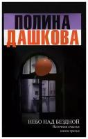 Источник счастья. Кн.3. Небо над бездной (черн) (Дашкова)