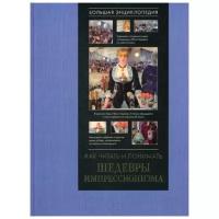 Жукова А.В. "Как читать и понимать шедевры импрессионизма"