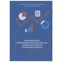 Акимова О., Волков С., Митрофанова И. и тд. "Инновационное предпринимательство в России: тренды, инструменты и потенциал развития. Монография"