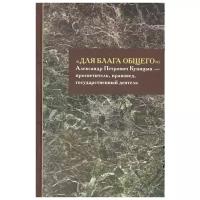Ершов С.А., Большакова А.В. "«Для блага общего»: Александр Петрович Куницын - просветитель, правовед, государственный деятель. Сборник материалов"