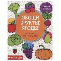 Кн.накл(Стрекоза) Малышландия Овощи,фрукты,ягоды