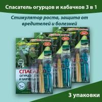 Спасатель огурцов и кабачков 3 в 1 стимулятор роста, защита от вредителей и болезней ( Купролюкс ) Набор 3 штуки