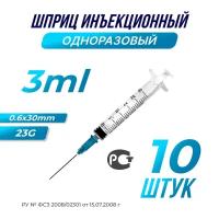 Шприц медицинский инъекционный, 3мл., 23G, 10 шт