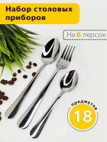Набор столовых приборов вилки столовые, ложки столовые, чайные ложки 18 предметов на 6 персон