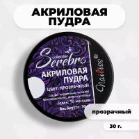 Акриловая пудра Serebro прозрачная (Clear), 30 г