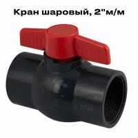 Кран шаровый 2"м/м, из ПВХ, TITAN