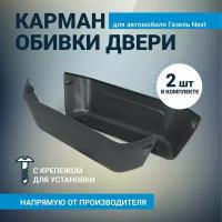 Карман обивки двери для а/м Газель Next Некст комплект из 2-х штук + крепеж