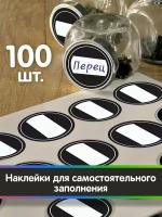 Наклейки на банки с заготовками, на контейнеры для сыпучих продуктов. Набор черных стикеров - Для самостоятельного заполнения