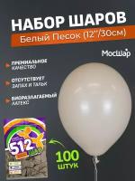 Набор латексных шаров Пастель премиум - 100шт, белый песок, высота 30см / МосШар