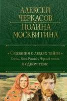 Сказания о людях тайги: Хмель. Конь Рыжий. Черный тополь (Черкасов А. Т, Москвитина П. Д.)