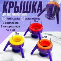 Крышка для бутылок, крышка Flip для бутылок, крышка подставка, перевернутая крышка,3 шт