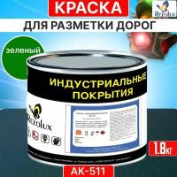 Краска для дорожной разметки 1,8 кг., Rezolux АК-511, акриловая, влагостойкая, моющаяся, цвет зеленый