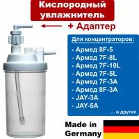 Увлажнитель с адаптером (HUM, Германия) стакан для Армед 8F-5, 7F-8L, 7F-10L, 7F-5L, Longfian JAY-5A, JAY-3A