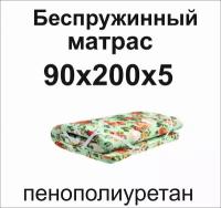 Матрас ппу(поролон) 90х200х5