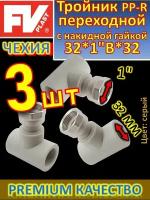 Тройник переходной с накидной гайкой PP-R 32*1"В*32 FV-Plast 228032 серый 3шт