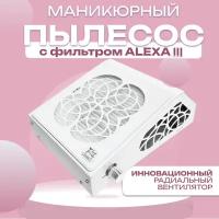 Маникюрный пылесос с фильтром Alexa III