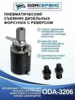 Съемник дизельных форсунок, пневматический с реверсом ОДА Сервис ODA-3206