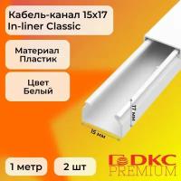 Кабель-канал для проводов белый 15х17 DKC Premium In-liner Classic ПВХ L1000 - 2шт