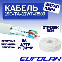 Кабель витая пара Eurolan, U/FTP, 4 пар., кат. 6A (19C-TA-12WT-R500) белый - 50м