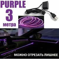 Светодиодная неоновая лента для авто, в USB 5 Вольт, 3 метра фиолетовый, неоновая нить в авто, светодиодная лента подсветка для машины на панель и торпеду