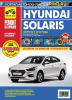 Книга Hyundai Solaris с 2016 г/в. Руководство по ремонту, эксплуатации и техническому обслуживанию в цветных фотографиях. Серия Ремонт без проблем