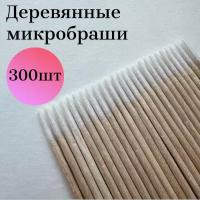 MicroSticks Деревянные палочки с ватным наконечником, микробраши, микростики для бровей 300шт