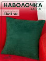 Наволочка чехол для подушки декоративной/ 43*43 см/ канвас/ для зала, гостиной, спальни, кухни/ Изумруд /Altali